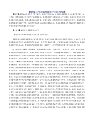 数据库技术在城市规划中的应用浅述