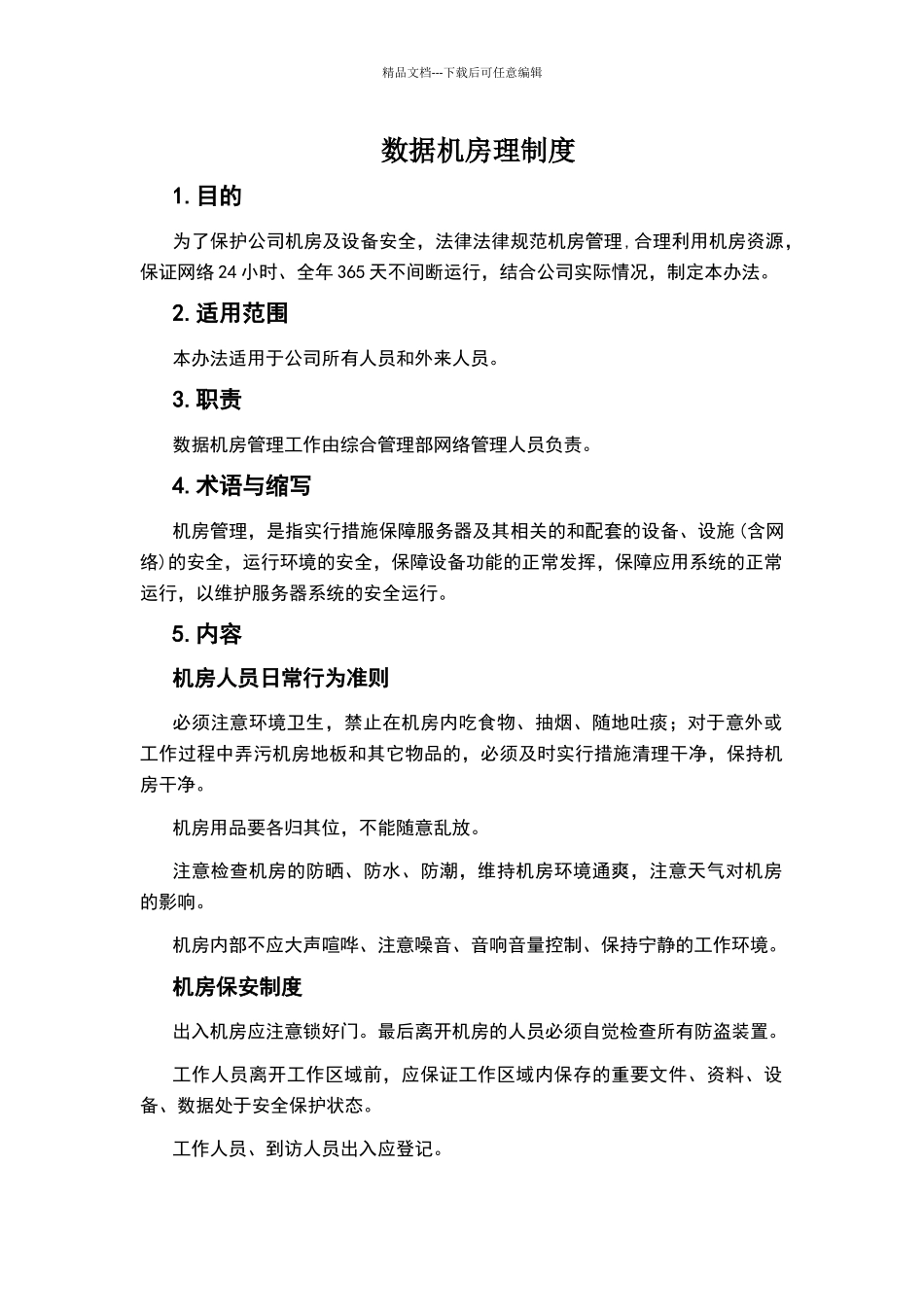 数据机房管理制度_第1页