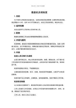 数据机房管理制度