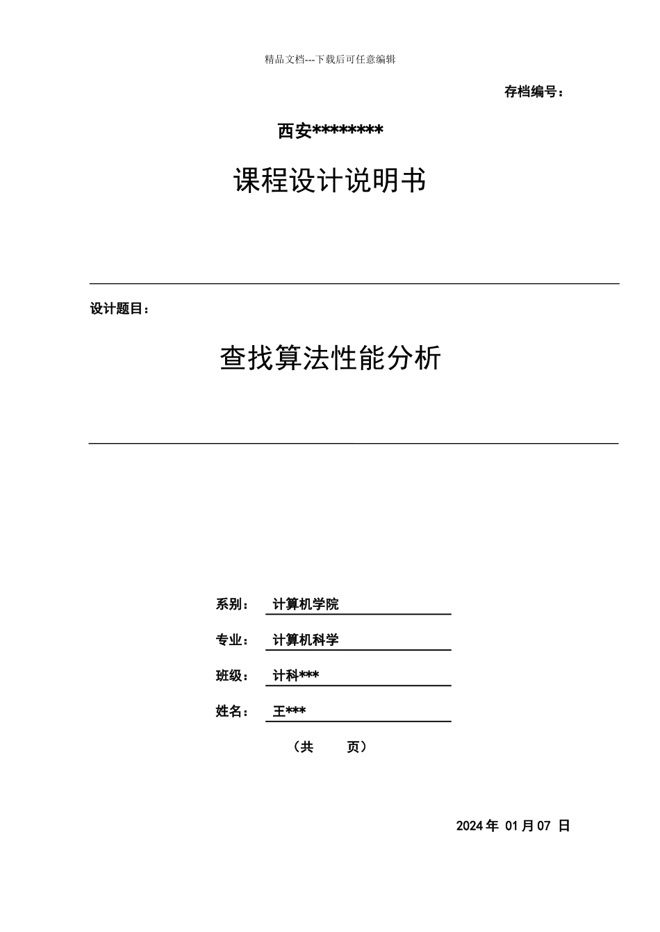 数据结构查找算法课程设计_第1页