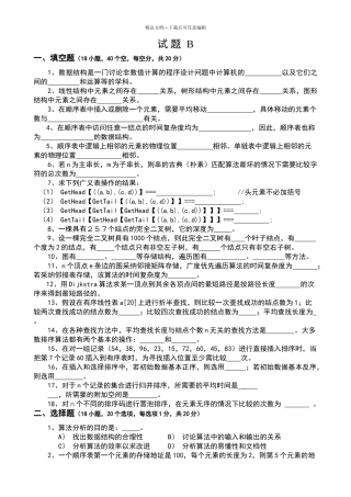 数据结构试卷B
