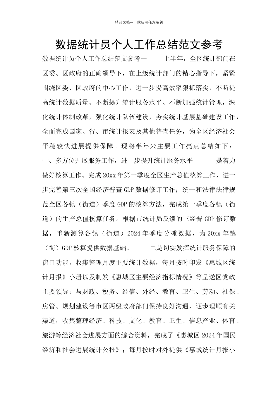 数据统计员个人工作总结范文参考_第1页