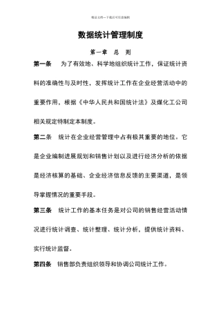 数据统计管理制度