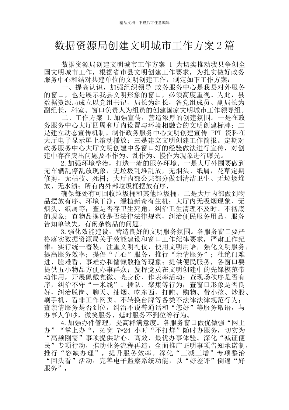 数据资源局创建文明城市工作方案2篇_第1页