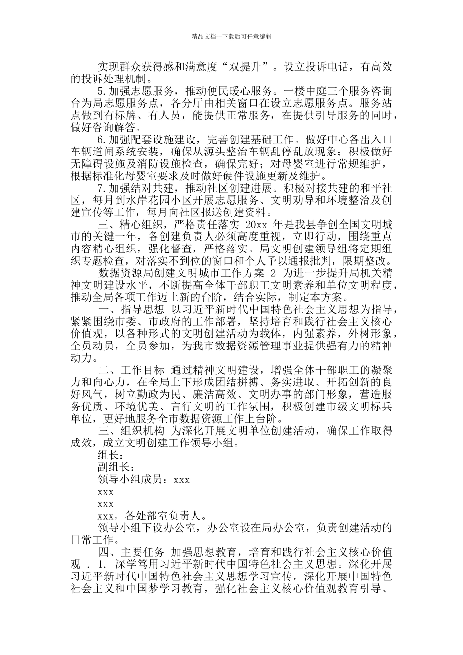 数据资源局创建文明城市工作方案2篇_第2页