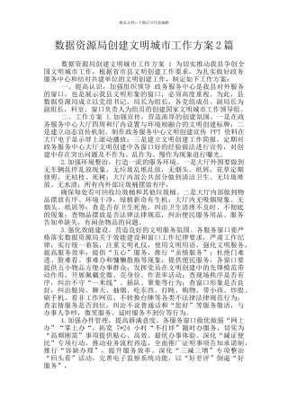 数据资源局创建文明城市工作方案2篇