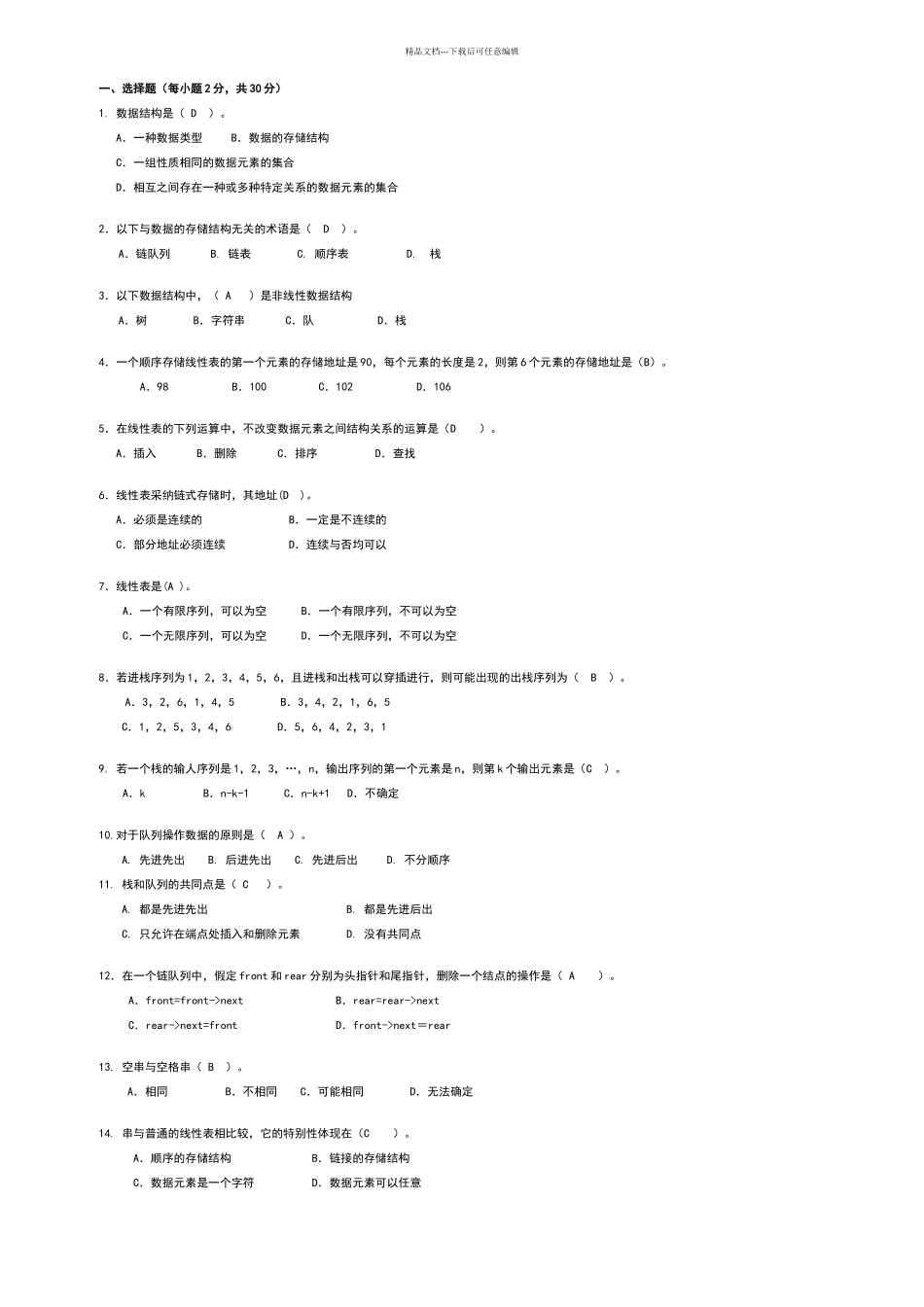 数据结构期中试卷及答案_第1页