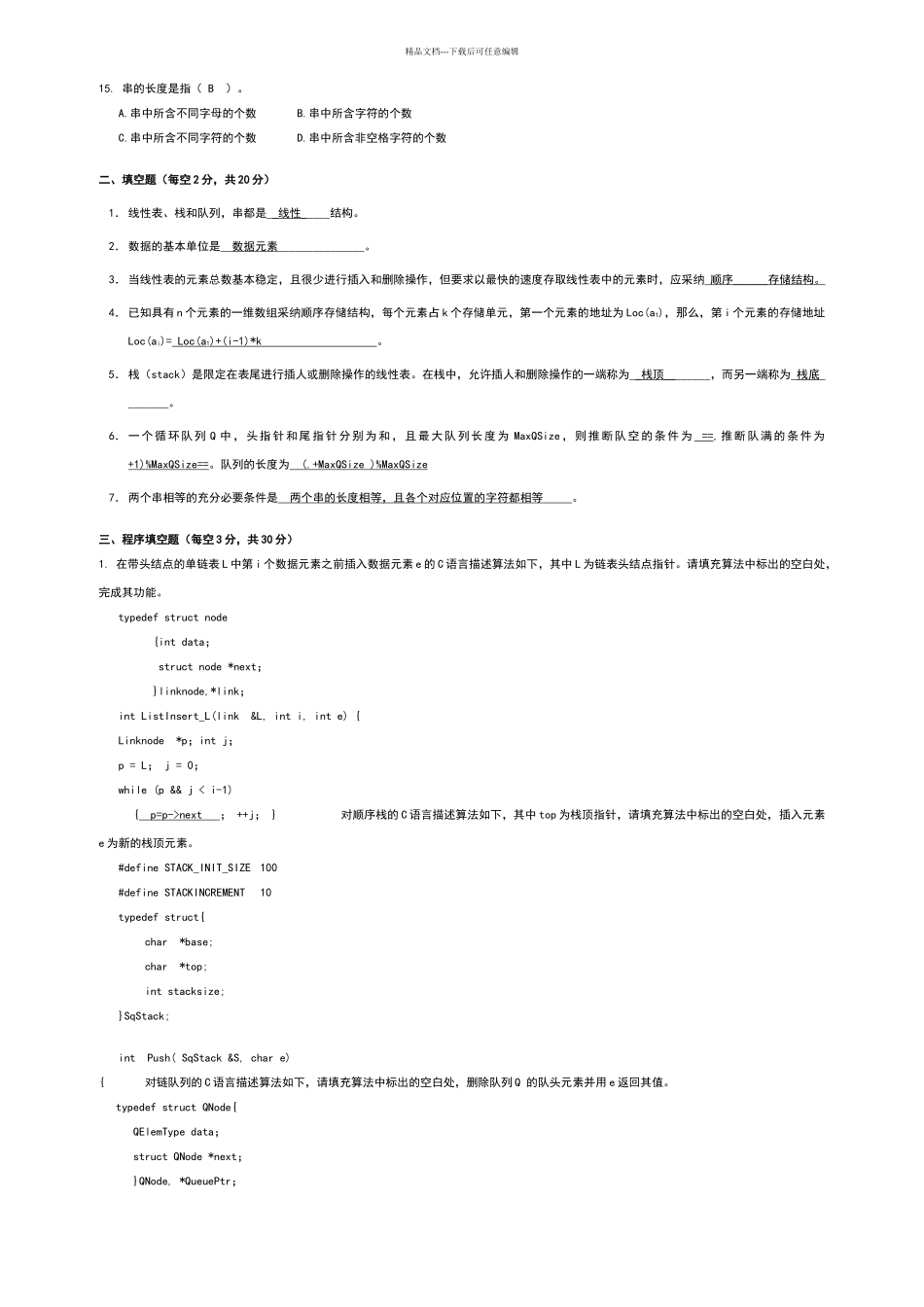数据结构期中试卷及答案_第2页