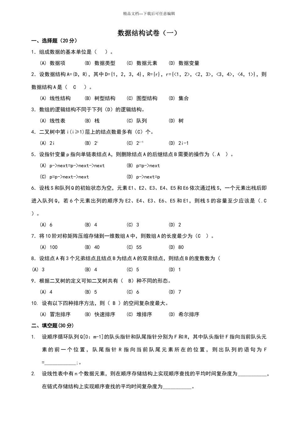 数据结构试卷带答案_第1页