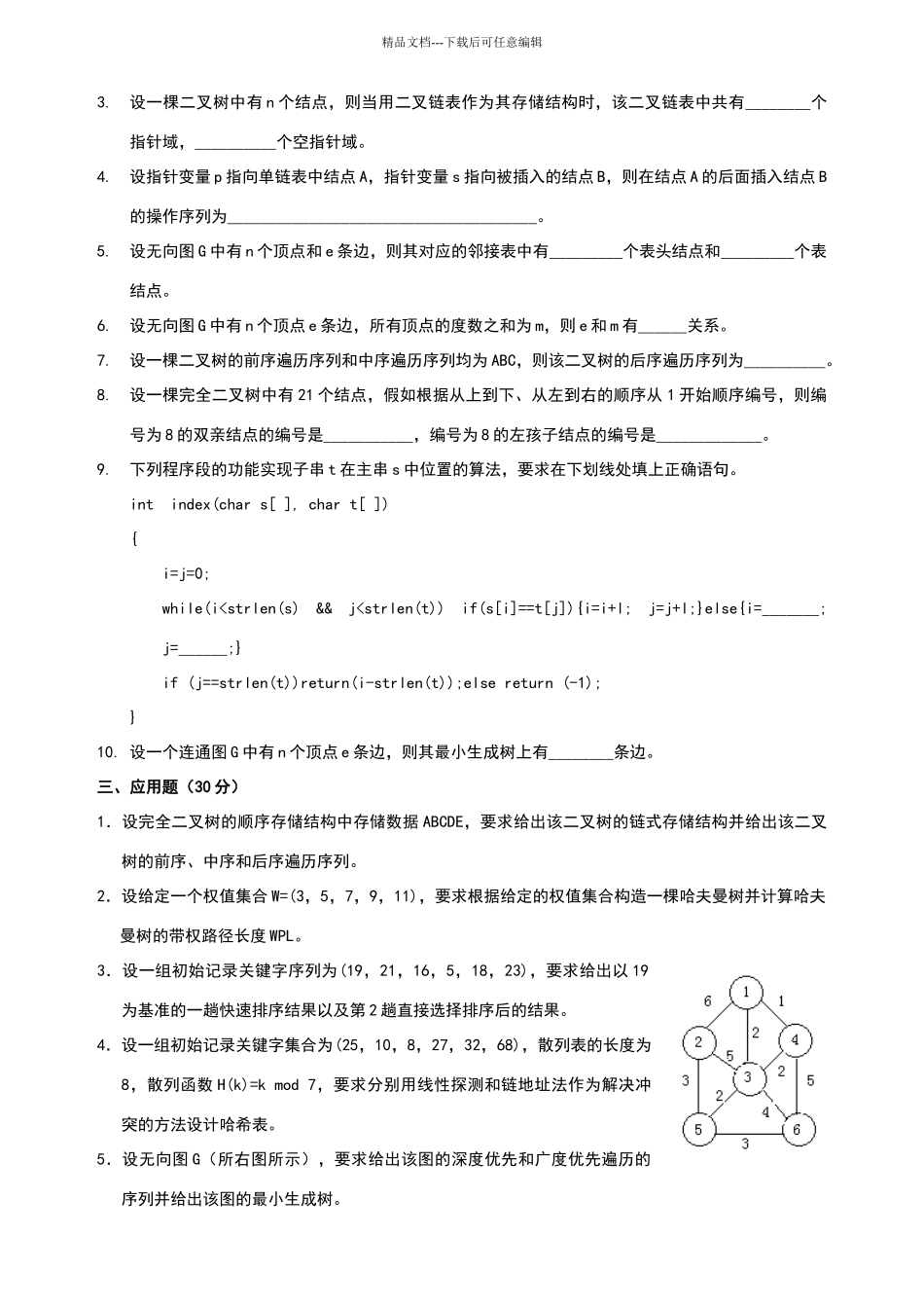 数据结构试卷带答案_第2页