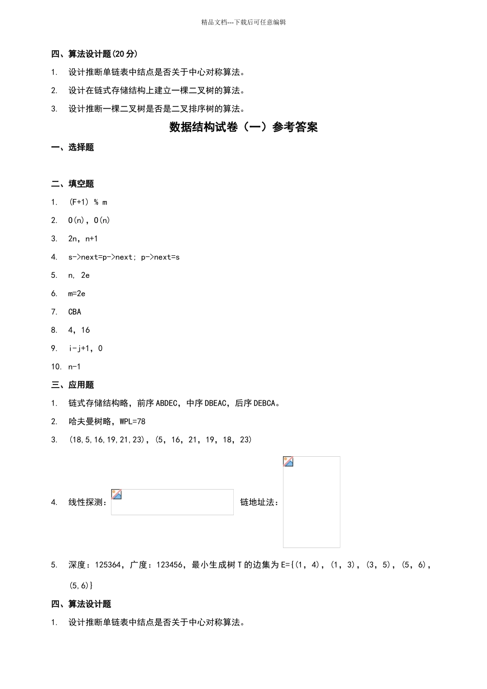 数据结构试卷带答案_第3页