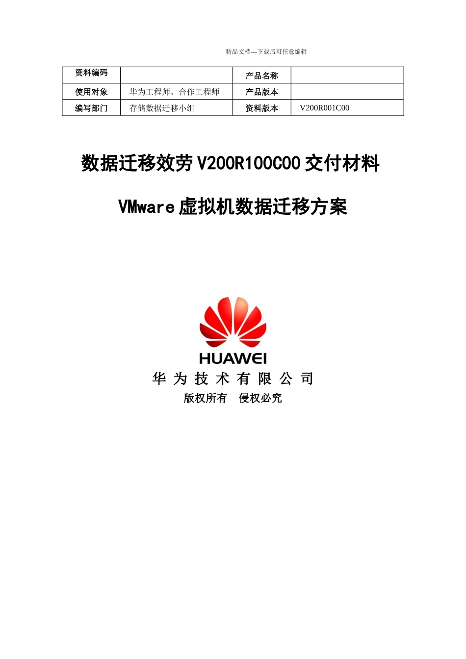 数据迁移服务V200R100C00_第1页
