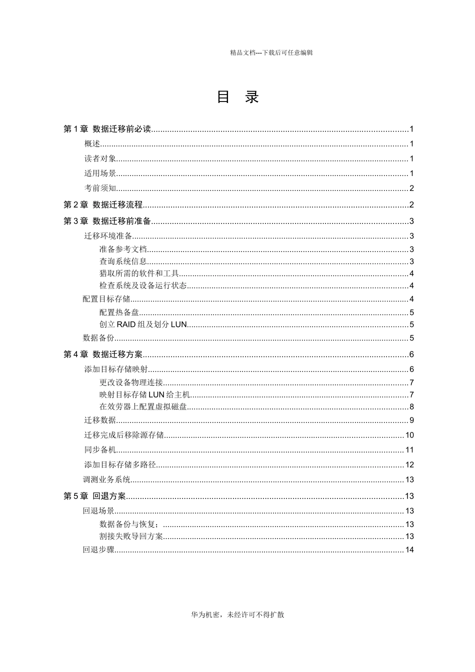 数据迁移服务V200R100C00_第3页