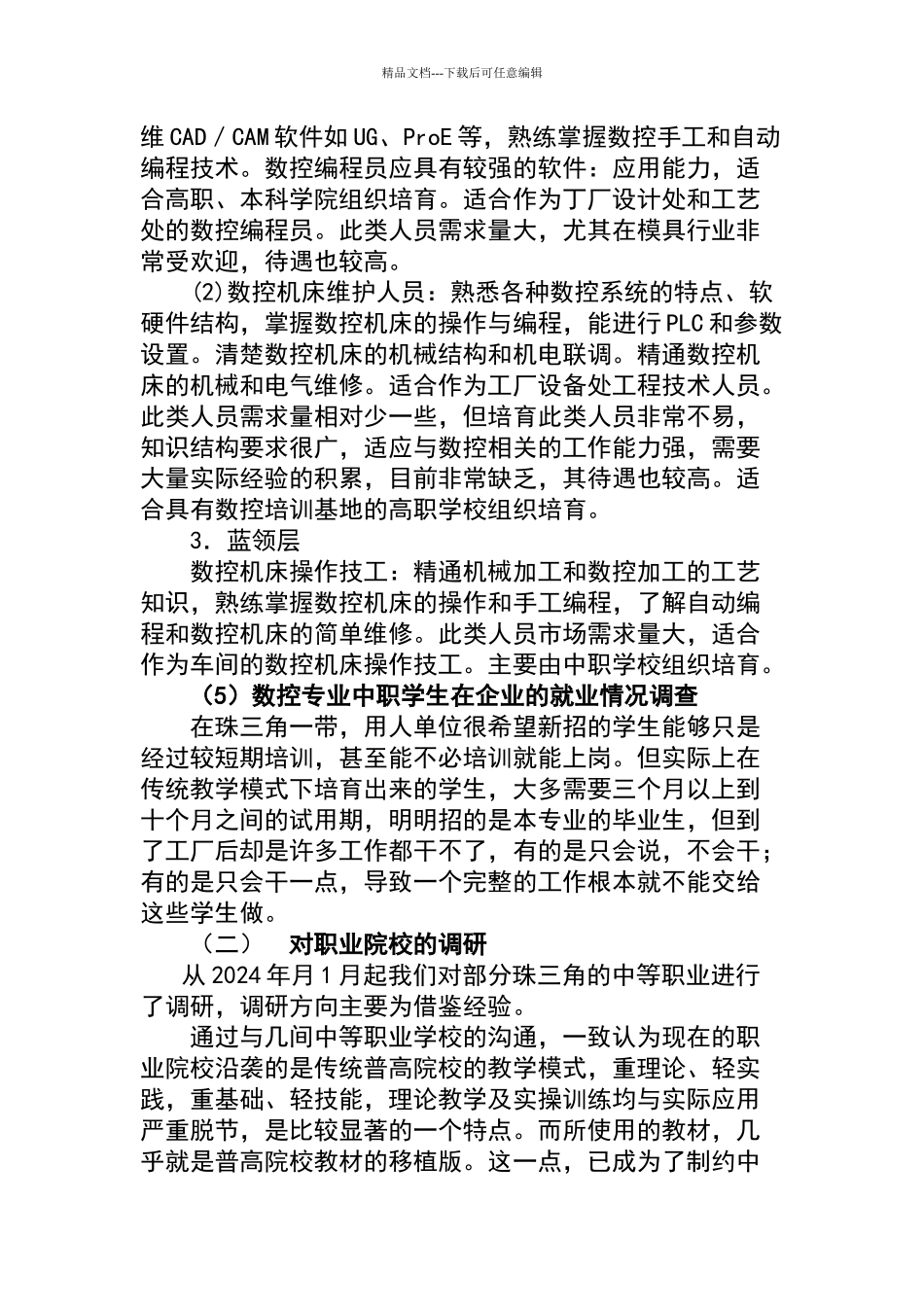 数控专业模块化课程改革调研报告_第3页