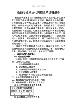 数控专业模块化课程改革调研报告