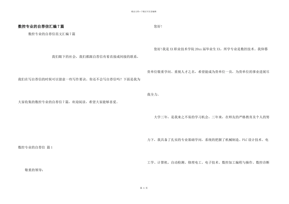 数控专业的自荐信汇编7篇_第1页
