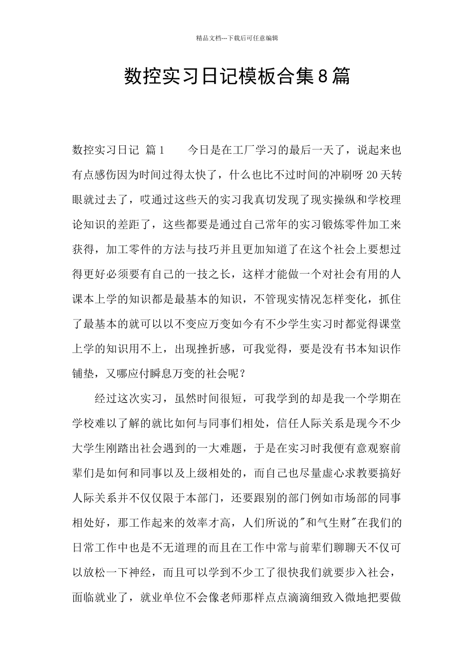 数控实习日记模板合集8篇_第1页