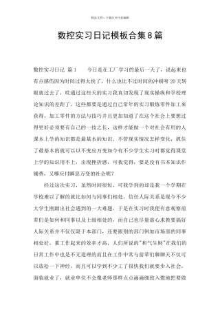 数控实习日记模板合集8篇