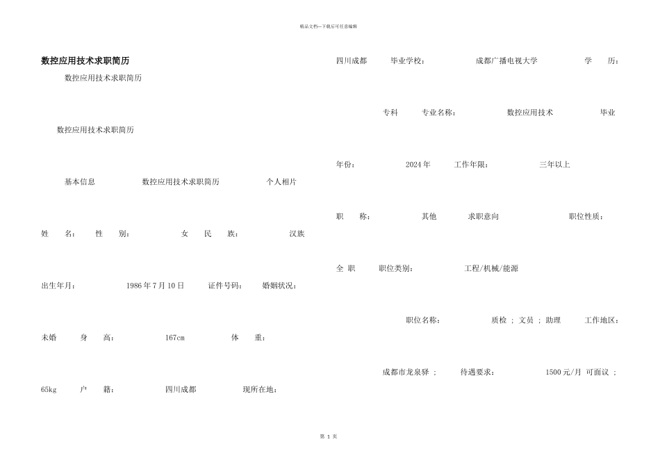 数控应用技术求职简历_第1页
