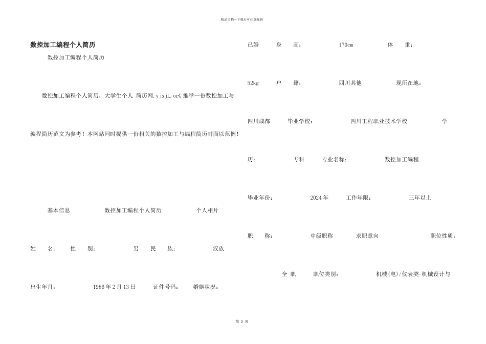 数控加工编程个人简历_第1页
