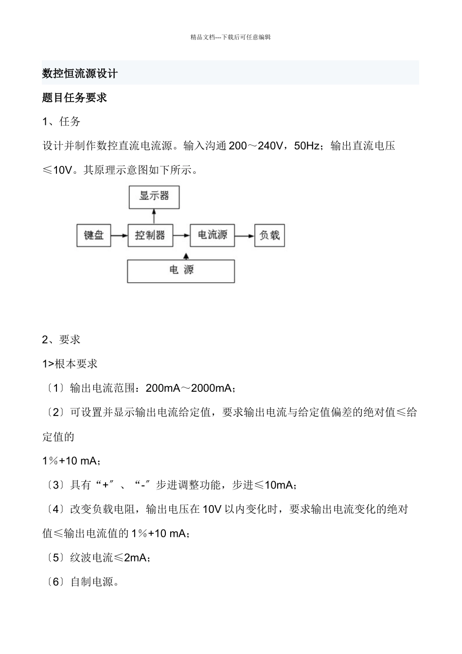 数控恒流源设计_第1页