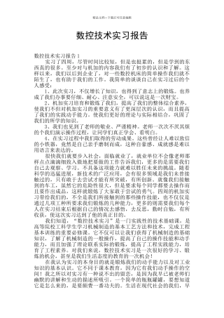 数控技术实习报告