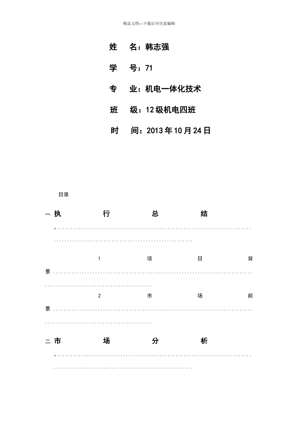 数控创业计划书_第2页
