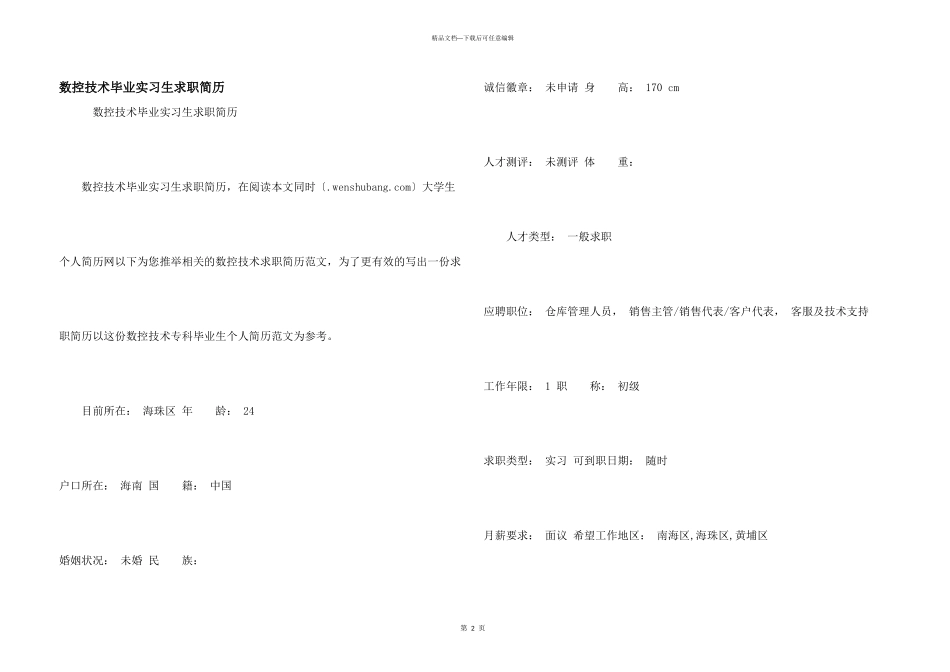 数控技术毕业实习生求职简历_第1页