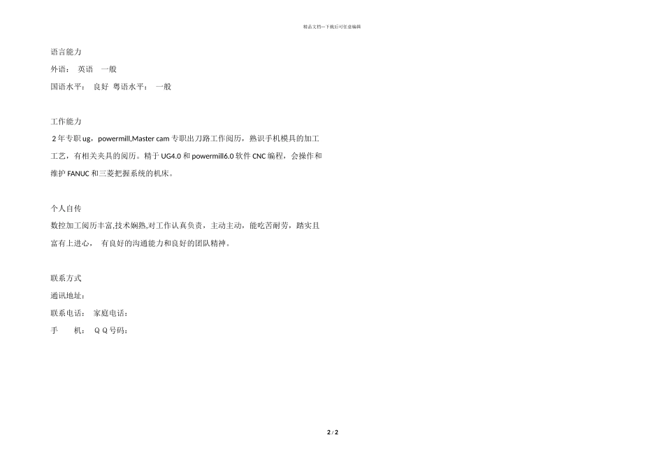 数控技术与应用个人求职简历模板_第2页