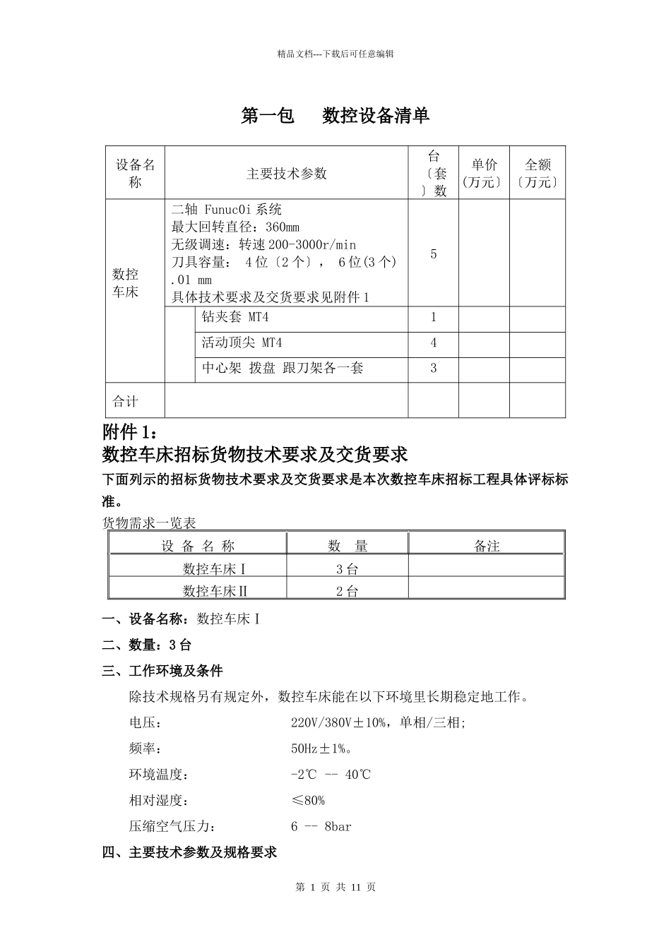 数控招标清单doc_第1页