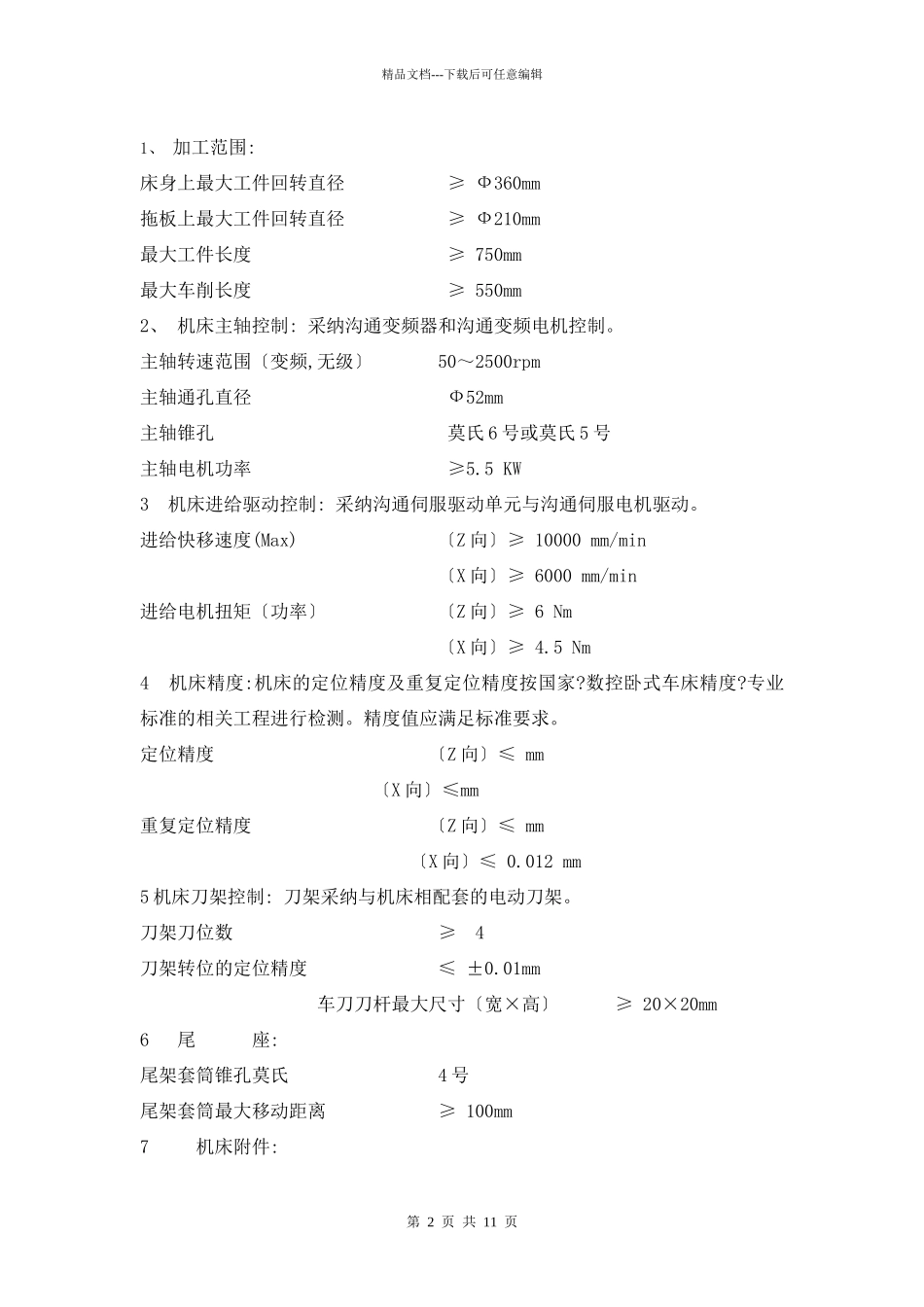 数控招标清单doc_第2页