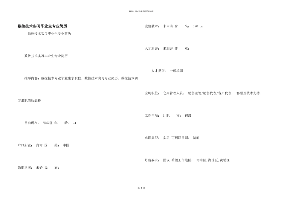 数控技术实习毕业生专业简历_第1页