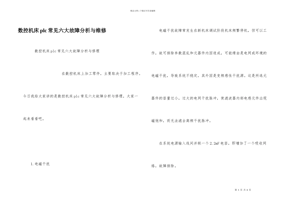 数控机床plc常见六大故障分析与维修_第1页