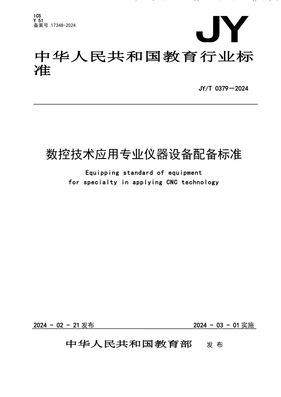 数控技术应用专业仪器设备配备标准_第1页