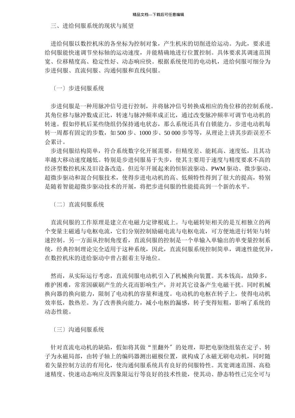 数控机床中伺服系统现状分析_第2页