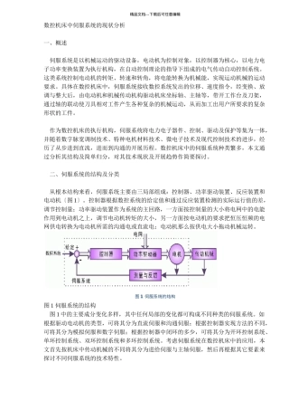 数控机床中伺服系统现状分析
