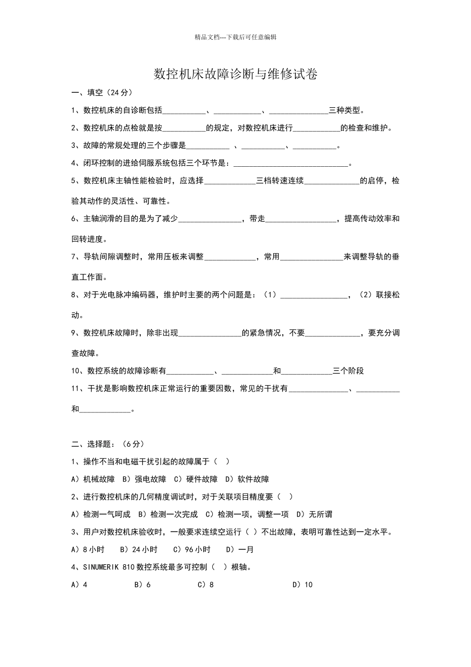 数控机床故障诊断与维修试卷_第1页