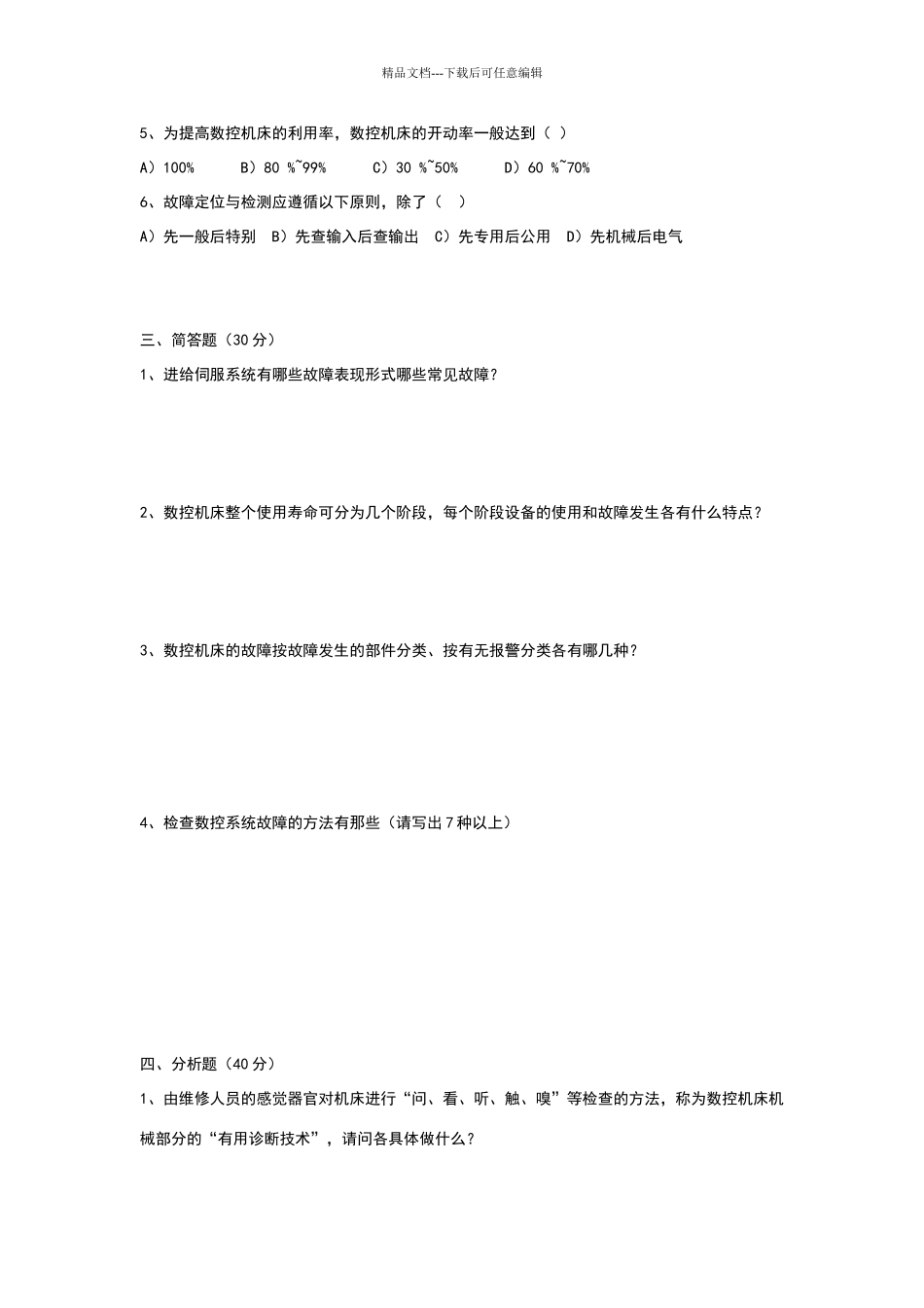 数控机床故障诊断与维修试卷_第2页