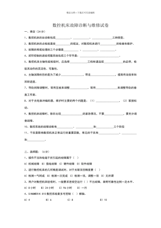 数控机床故障诊断与维修试卷