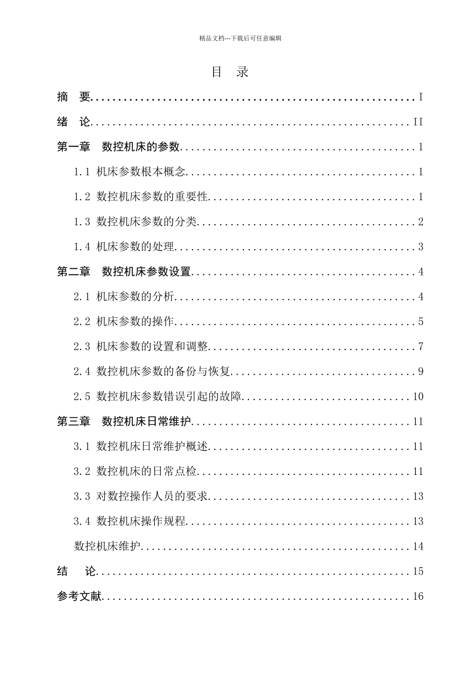 数控机床参数设置日常维护_第3页