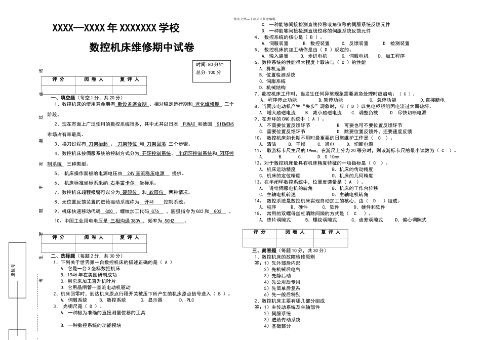 数控机床维修期中试卷及答案_第1页