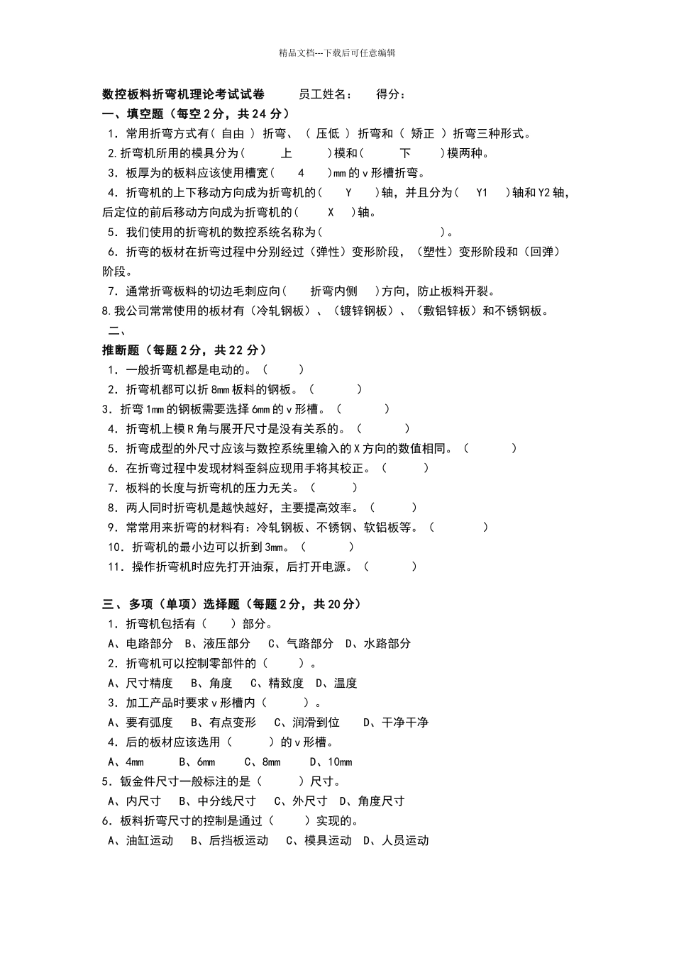 数控板料折弯机理论考试试卷_第1页