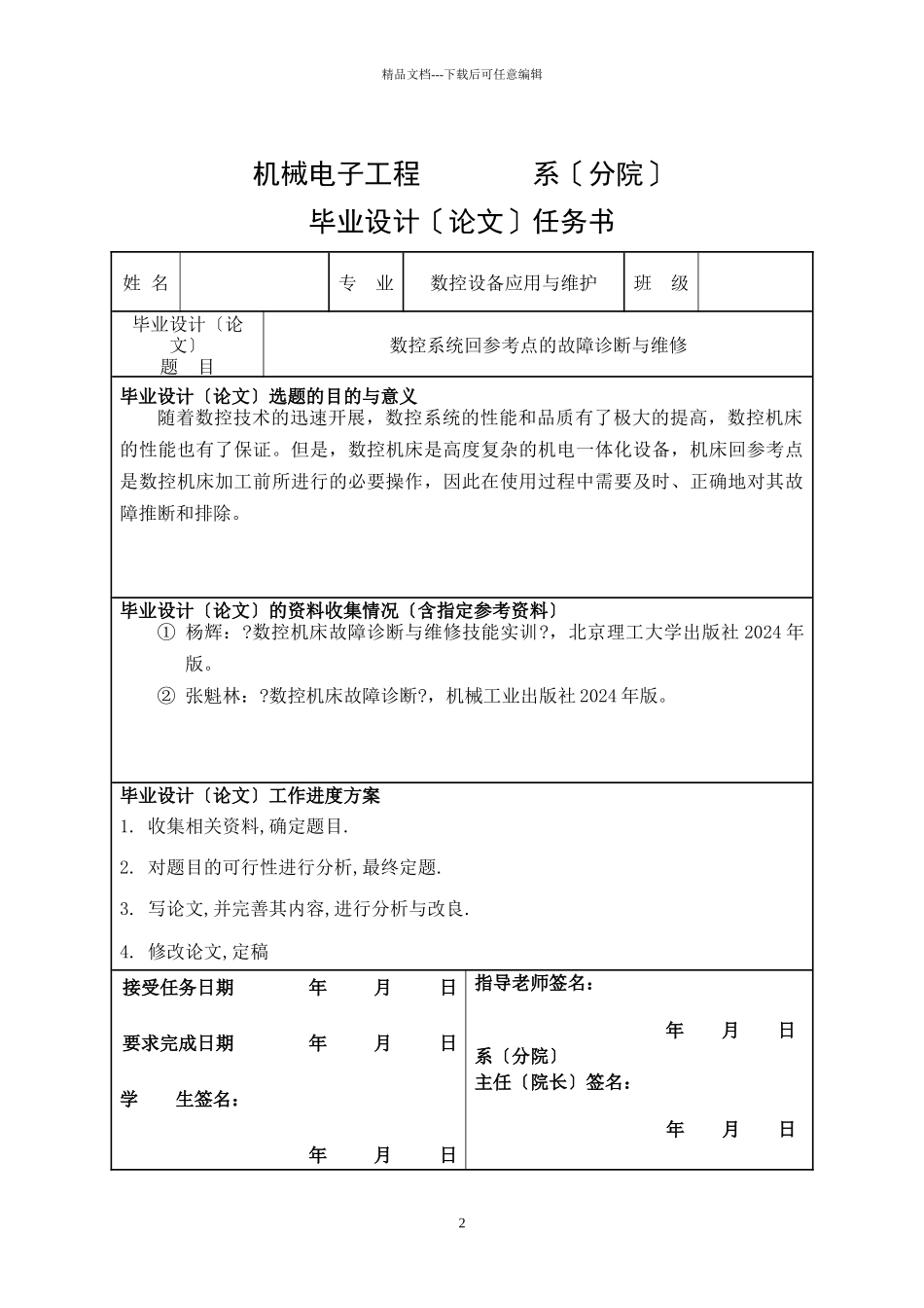 数控系统回参考点的故障诊断与维修_第2页