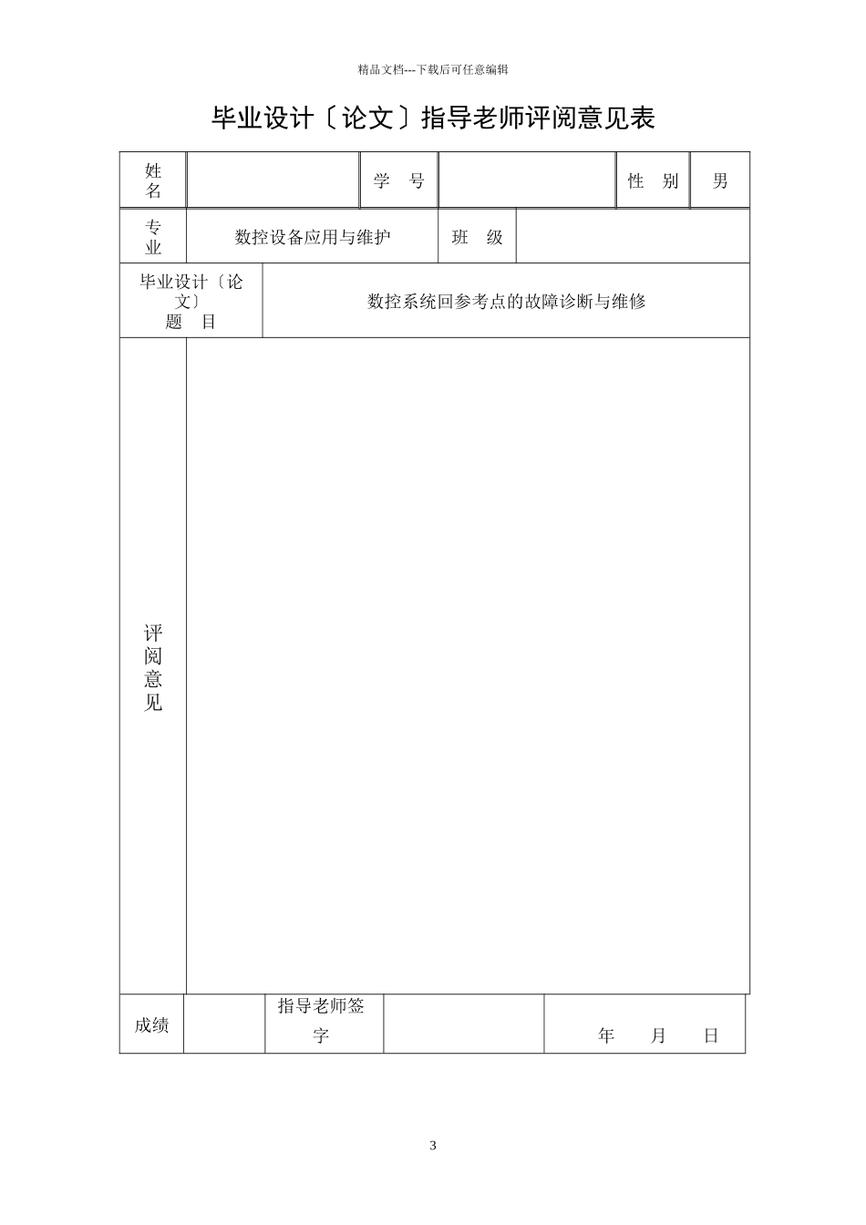 数控系统回参考点的故障诊断与维修_第3页