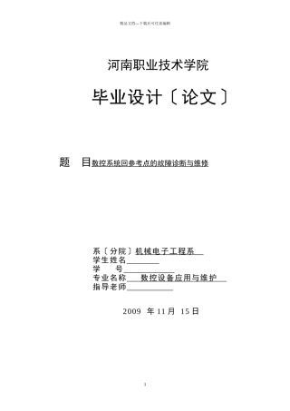 数控系统回参考点的故障诊断与维修