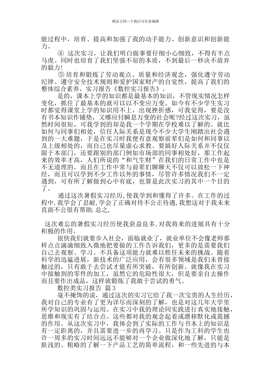 数控类工作顶岗实习报告范文5篇_第3页