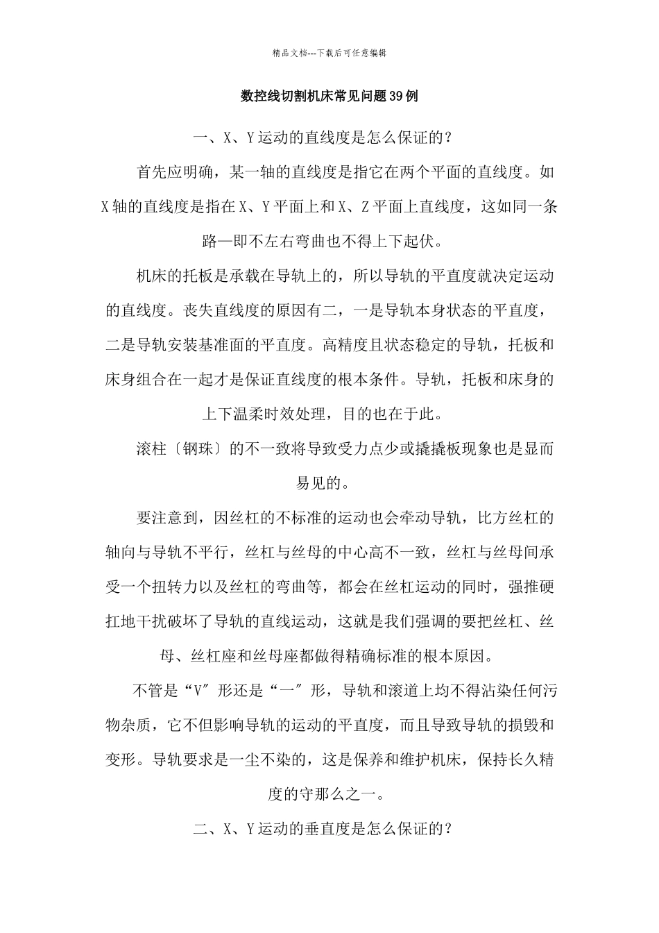 数控线切割机床常见问题39例_第1页