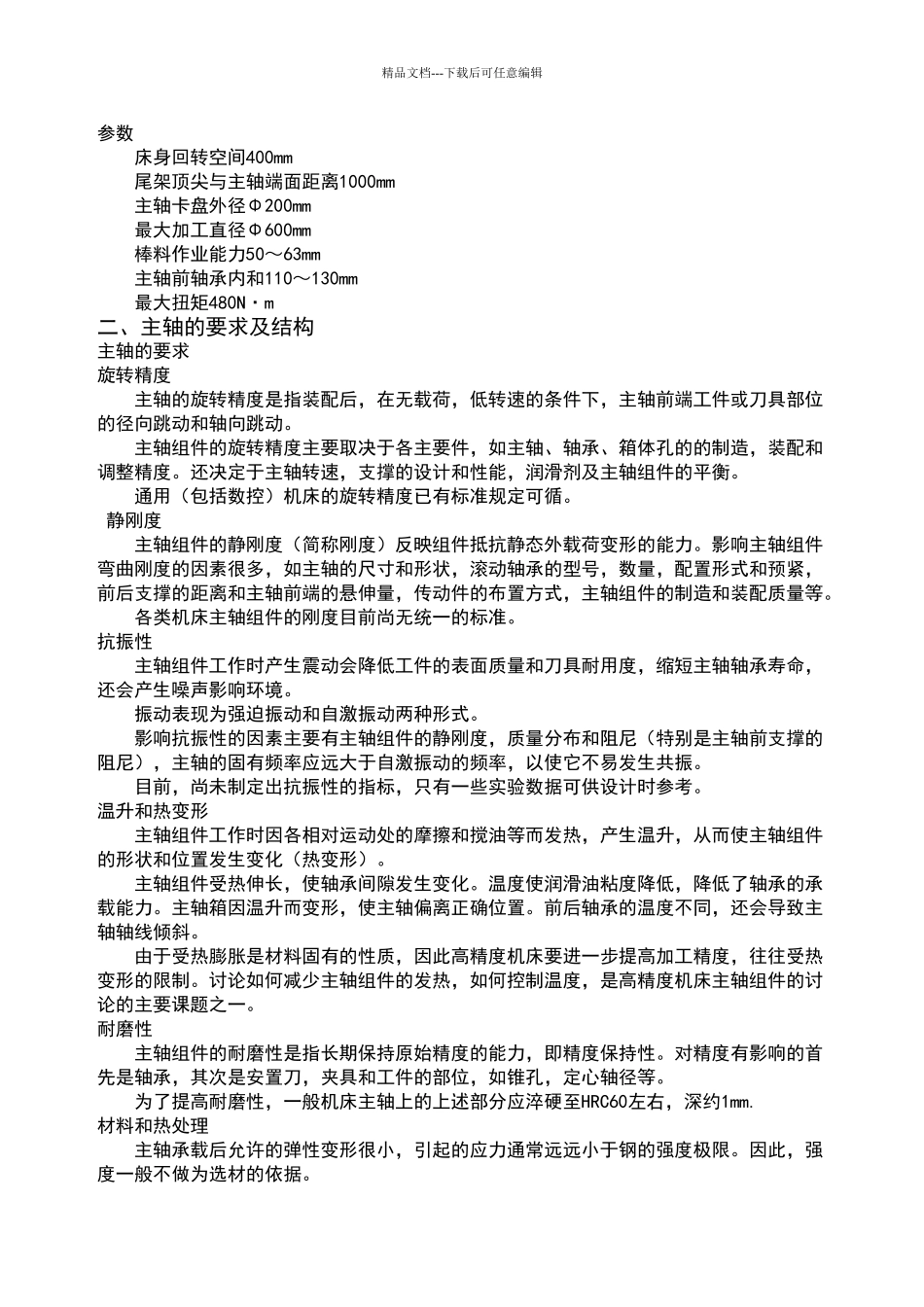 数控车床主轴设计_第2页