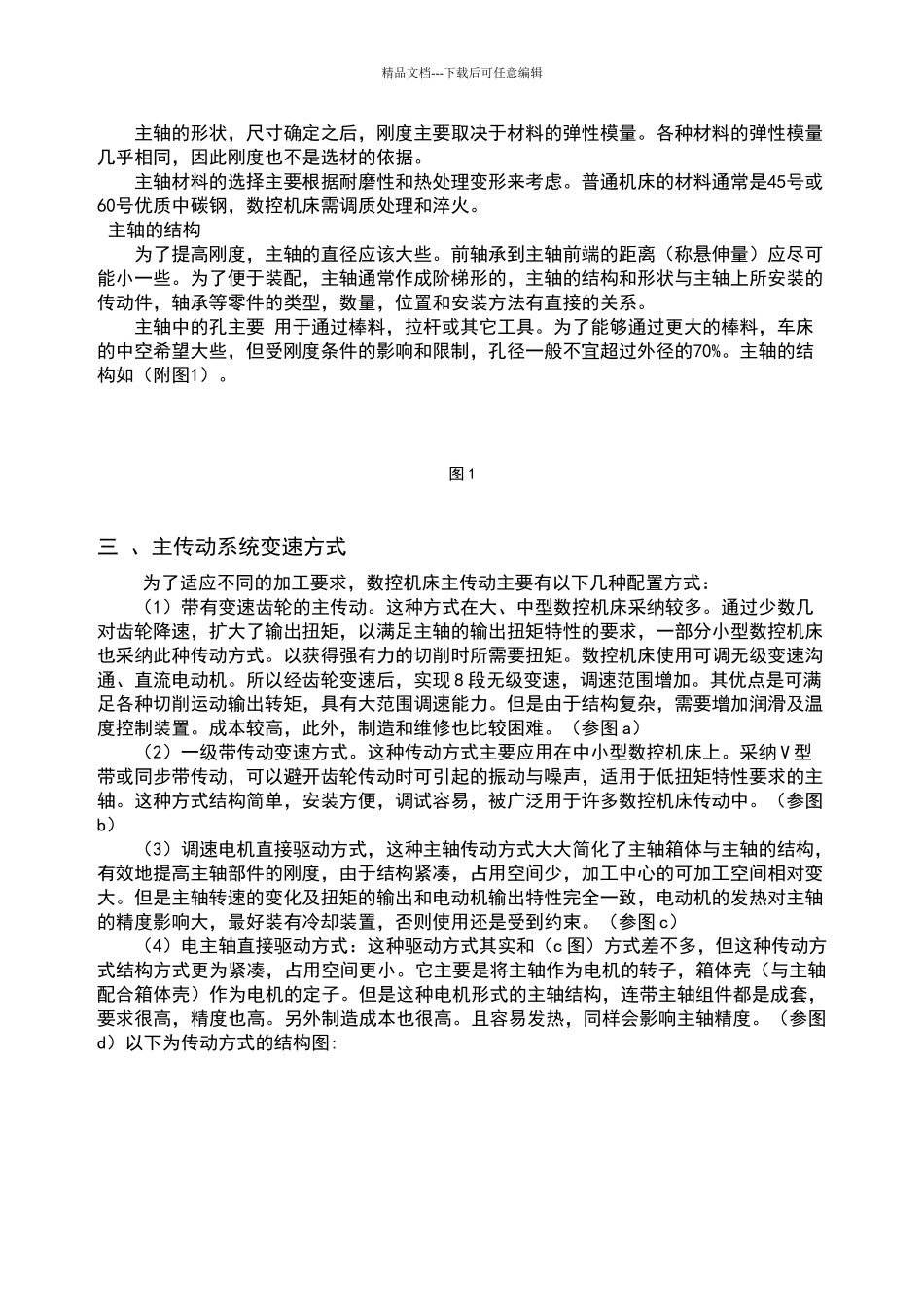 数控车床主轴设计_第3页