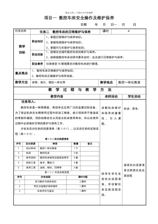 数控车床的日常维护与保养教案